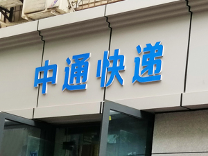 暂停武汉部分地区揽派业务？中通快递回应：消息不实