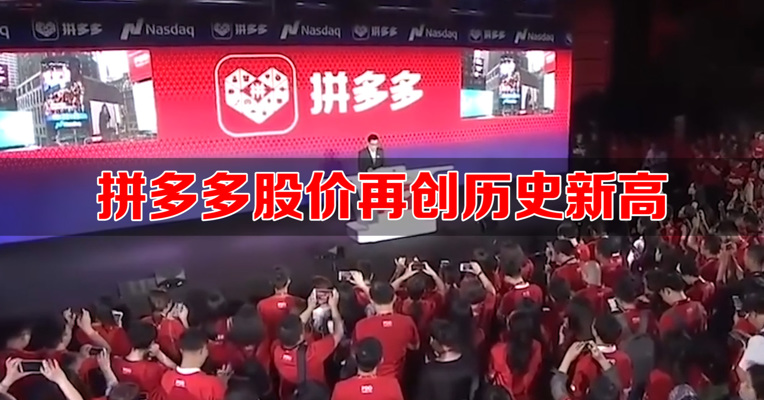 视频｜拼多多市值超两个百度，成互联网第四大公司