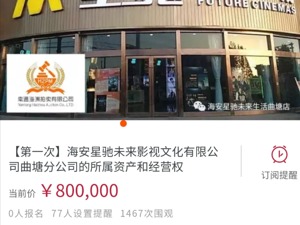 这家80万起拍的影城不用卖了！