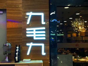 九毛九餐厅撤出北京、天津、武汉  客流回暖下为何仍关店？
