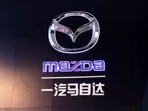 一汽马自达地位升级  一汽集团整体上市步伐加快