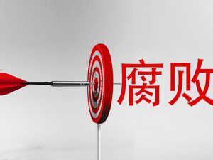 7.17亿元！中纪委：赵正永违纪违法财物全部追缴到位