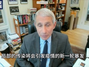 福奇发出一大波警告，反对“重启美国”！美媒：总统与科学的对决