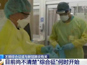 西雅图发现罕见儿童炎症病例，此前纽约已出现85例，症状与川崎病相似，与新冠病毒密切相关