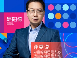 “影像天府”评委洋葱CEO聂阳德眼中的成都短视频基因：空气好、土壤好、水源好