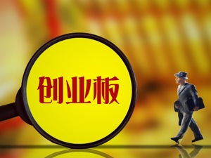 4月28日起 新申请开创业板权限个人投资者需符合两个条件