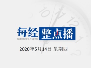 每经20点 | 疫情下的吉林舒兰：城区实行全面消杀作业；4.22亿！新中国成立以来单案数量最大伪造假币案破获