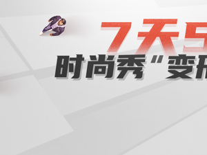 电商平台竞逐"云上走秀"，7天带货5亿元，云上T台吸睛更吸金