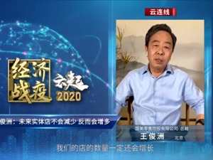 国美零售王俊洲谈线下门店发展：未来仍将继续开店