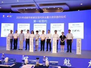 成都新都区签约8个现代农业重大项目