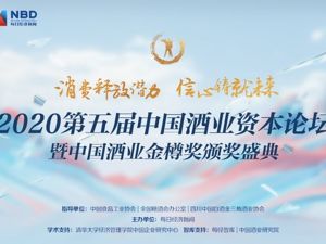 酒业论坛探讨如何穿越周期 国内首个酒业上市公司品牌研究成果再发布