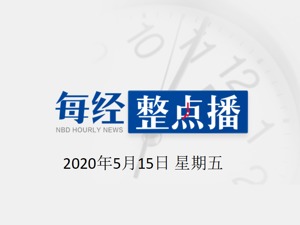 每经24点 | 十三届全国人大三次会议将于22日开幕：大会安排有这些调整；兰州一小区速递易快递柜超半小时就收费，负责人回应