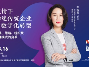 回放｜疫情下，加速传统企业的数字化转型
