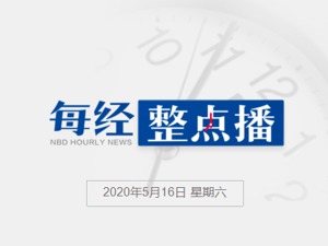 每经21点丨中国医学科学院新冠疫苗获批进入临床试验，首批志愿者已接种；中行与超过80%“原油宝”客户完成和解签约