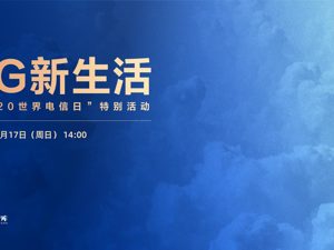 回放｜“2020世界电信日”特别策划活动——云上每经·5G新生活