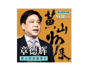 黄山旅游董事长章德辉：景区停摆每天损失450万 关注“两只票”