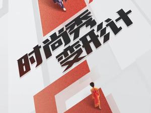 电商平台竞逐"云上走秀"，7天带货5亿元，云上T台吸睛更吸金