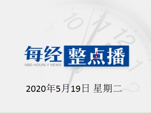 每经午时 | 最新研究：以色列70%新冠病例感染自美国病毒株；山西平遥古城景区实行实名制购票，最大接待量约3万多人