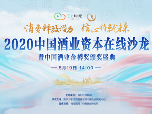 回放｜云上每经·2020中国酒业资本在线沙龙