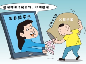 最高法：未成年人网络打赏可以退还