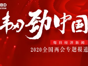 专题丨韧劲中国——聚焦2020全国“两会”