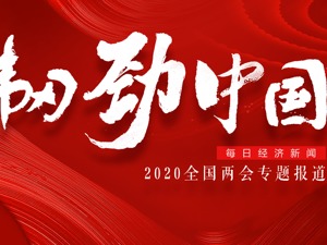 专题丨韧劲中国——聚焦2020全国“两会”