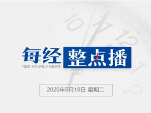 每经20点丨傅政华出任全国政协社法委副主任，曾任司法部部长；银保监会：对中国银行“原油宝”事件已启动立案调查程序
