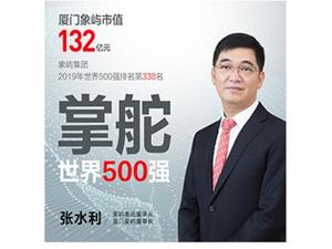 股价半年涨50%，实干家终不负投资者 厦门象屿董事长：明白赚钱大方分红