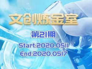 文创炼金室|周报：投资热度有所回升，文创领域表现稳定