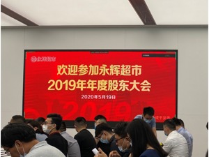 永辉超市董事长张轩松：2019年是永辉很糟糕的一年，未来只有大店和小店