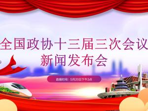 回放｜全国政协十三届三次会议新闻发布会