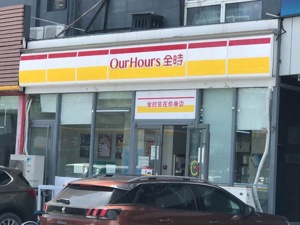 “接盘”全时便利店？好邻居回应：正协助全时运营调整 没有更多确定结果