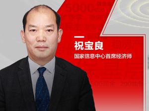 中国经济如何突围寻机？看国家信息中心首席经济师祝宝良的破“疫”密码