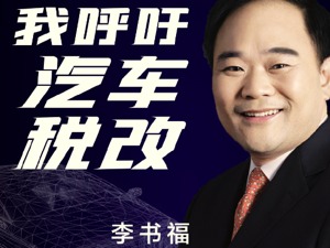 第18次走进两会，吉利李书福呼吁“汽车税收要与时俱进，制造业无捷径”
