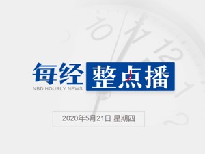 每经12点丨姚劲波：建议公积金缴存比例最低降至3%；美国断供影响多大？华为美国高管：能挺过去，但大量美国人会因此失业