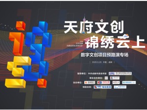“天府文创 锦绣云上”数字文创项目预路演活动成功举行