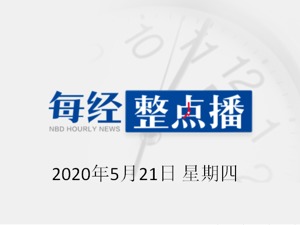 每经14点丨人大代表刘希娅：建议有性侵记录者不得从事未成年人工作；国际奥委会主席：若东京奥运会明年还无法按期举办，将被取消