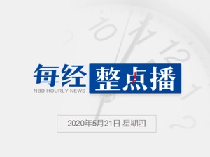 每经21点 |武汉集中核酸检测结果明日起可正式查询；全国现有确诊病例连续7天低于100例；百度官方回应：（退市）相关说法系谣言