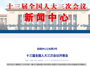 十三届全国人大三次会议今日9时开幕，上午有5项议程