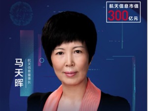 揭秘“科创国家队”的创新方法论航天信息董事长马天晖：我们不墨守成规