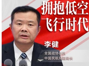 中国民航局副局长李健：迫切需要改进低空空域管理模式、释放更多空域资源