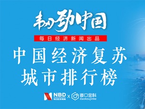 经济复苏城市排行榜出炉！第一名超去年同期1.7倍，5座城市满血复活，广州领跑万亿级大城市