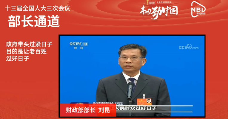 AI主播看两会 | 财政部部长刘昆：政府带头过紧日子，目的是让老百姓过好日子