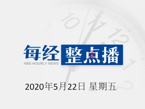 每经23点丨柳叶刀发布中国新冠疫苗临床试验结果：安全，能诱导免疫反应；全国政协委员张云勇：5G没有太多辐射，大家敞开用