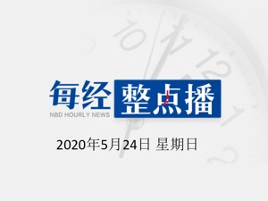 每经14点 | 紧急扩散！急寻K904列车与新冠肺炎患者同车乘客；湖北印发疫情防控最新意见：可举办各类必要的会议、会展活动