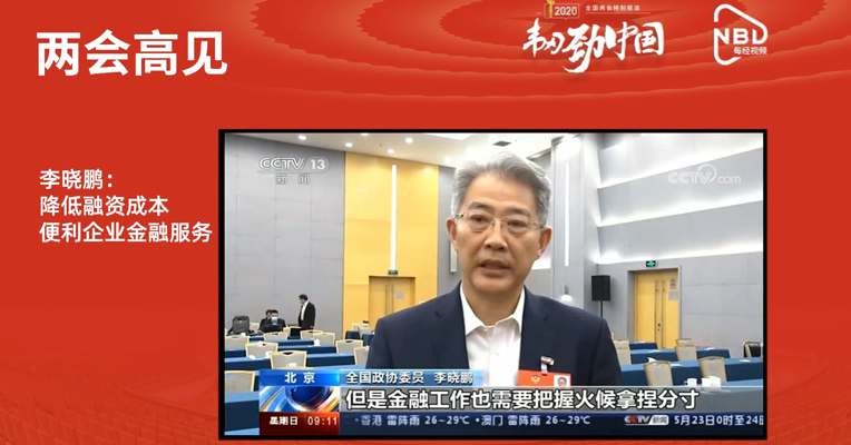 AI主播看两会丨李晓鹏：降低融资成本 便利企业金融服务