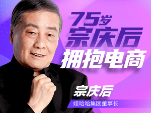 宗庆后谈33岁娃哈哈的改变与坚守：是时候拥抱电商了，但坚持不烧钱买流量