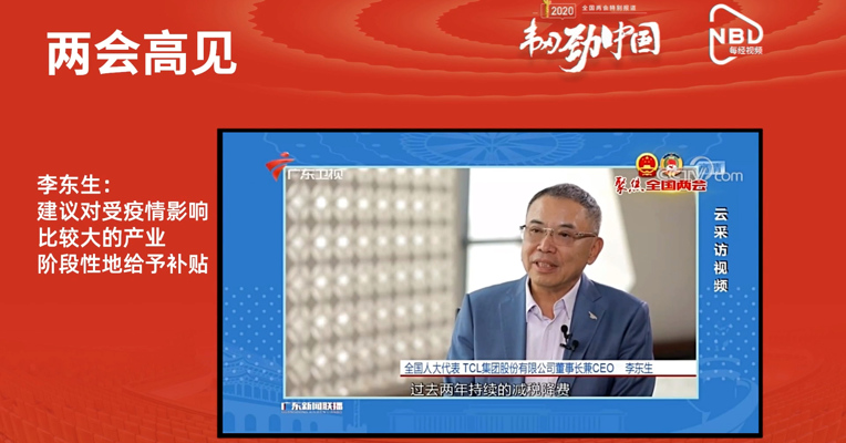AI主播看两会丨李东生：建议对受疫情影响比较大的产业 阶段性地给予补贴
