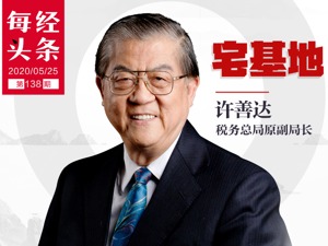 每经专访税务总局原副局长许善达：把农村宅基地动员出来进入市场，创造财富