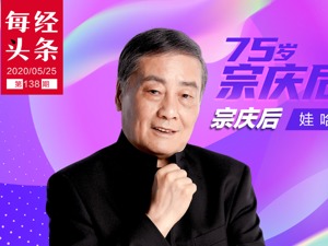 宗庆后谈33岁娃哈哈的改变与坚守：是时候拥抱电商了，但坚持不烧钱买流量
